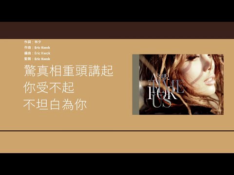 容祖兒 Joey Yung - 圓謊 [歌詞同步/粵拼字幕][Jyutping Lyrics]