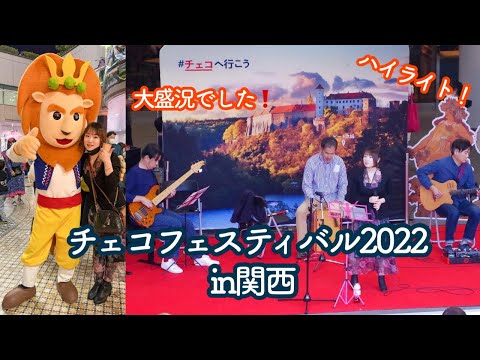 チェコフェスティバル2022 in 関西❗️ハイライト動画❗️✨😊