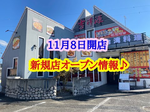 11月8日開店、新規店オープン情報♪ 台湾料理 吉祥源 の 唐揚げセット (台湾炒飯)