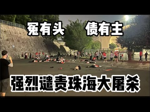 大献忠珠海血流成河｜朱令案烂尾｜川普取缔教育部重用卢彪