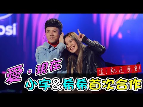 小宇&希希首次合作「愛，現在。」