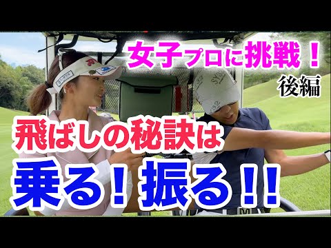 ⛳️【女子プロから学ぶ飛距離UP術とは？】VS 藤川玲奈プロ 後編