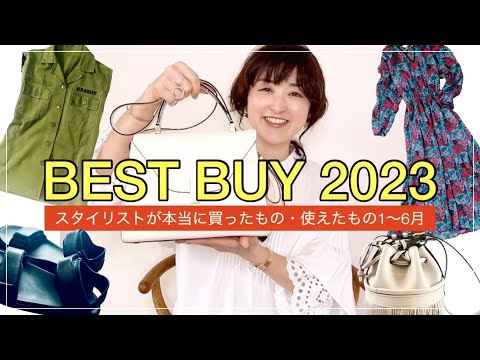 【ベストバイ2023上半期】スタイリストがリアルバイ！本当に買ってよかったもの・使えたものBEST10 #ムロリンchannel