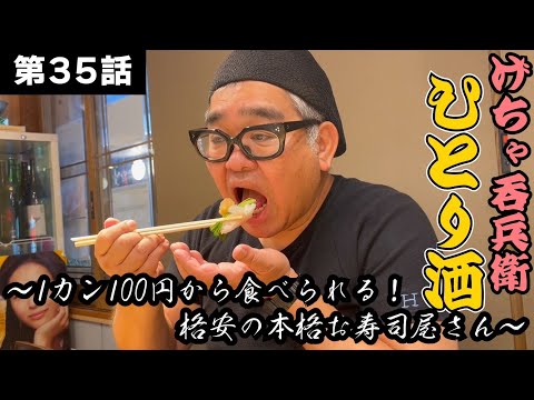 【ひとり呑み】裏なんば『ニューすしセンター 春木屋』