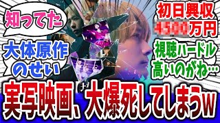 【悲報】実写映画版【推しの子】大爆死してしまうｗ【ネットの反応集】【推しの子】※映画・原作のネタバレ注意