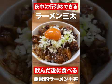 悪魔的ラーメン+丼　ラーメン三太　#shorts