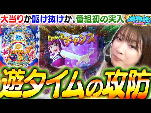 【P大海4スペシャル】番組初の遊タイムへ!!?  リベンジの結果は!!? ぶるぶるチャンスで確変なるか…?!!【波物語#58】[パチンコ] [実戦] [海物語]