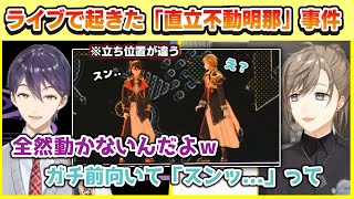 「直立不動明那」事件について話す剣持刀也と叶【にじフェス/FANTASIA/にじさんじ切り抜き】