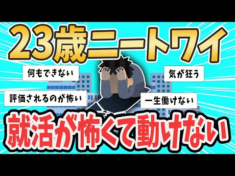 【2ch就活スレ】就活が怖くて行動できないニート【ゆっくり解説】