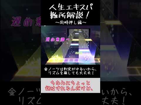 【プロセカ】人生エキスパート難所解説！【同時押し編】