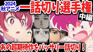 【中編】2024秋アニメ一話切り選手権！３作もの一話切り作品が爆誕！「チ。」「妻小学生」「らんま1/2」の評価は？