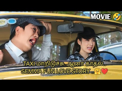 TAXI GIRL 🤣 | FUN LOVE STORY தமிழ் விளக்கம்| TALKY TAMIL