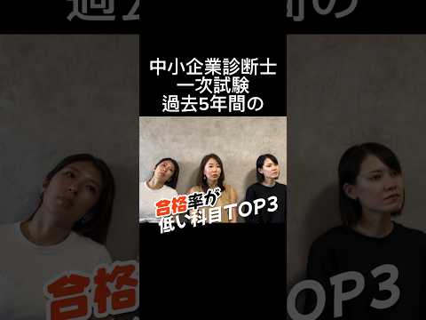 【中小企業診断士】一次試験の合格率が低い科目TOP3 #中小企業診断士試験 #中小企業診断士 #一次試験