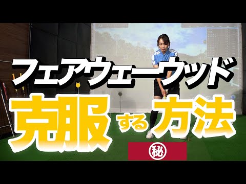 フェアウェーウッドが苦手な方必見！攻略ドリル【大堀貴子】