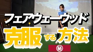 フェアウェーウッドが苦手な方必見！攻略ドリル【大堀貴子】