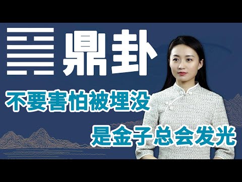 《易经》鼎卦：一个人，身上如果有这个特点，想不成功都难【学国学网】