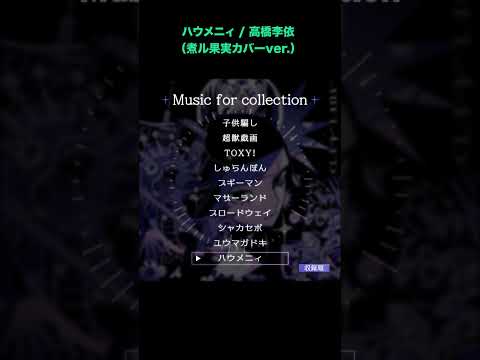 ハウメニィ / 高橋李依 (煮ル果実カバーver.)