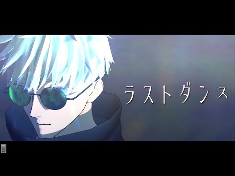 【MMD呪術廻戦】ラストダンス【五条悟】★