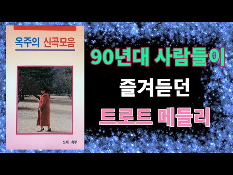 90년대 옥주의 신곡모음