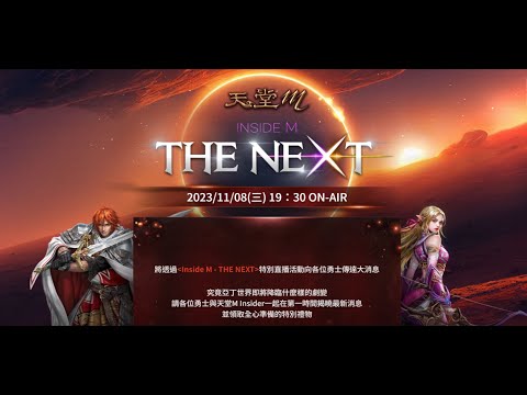 【天堂M】台韓跨福大戰要來了嗎!!Inside M - THE NEXT'#神聖劍士#記者會