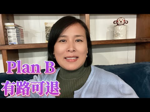 有路可退，生活才会越来越好 - Life will get better if you have plan B