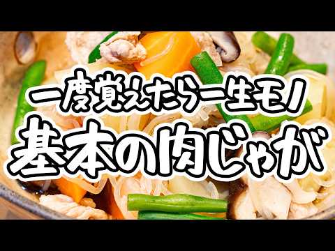 【一流料理人が教える】王道しみしみ肉じゃがレシピ！失敗せずしっかり味が染み込む秘訣｜基本の作り方【季旬 鈴なり・村田明彦】｜#クラシル #シェフのレシピ帖