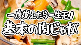 【一流料理人が教える】王道しみしみ肉じゃがレシピ！失敗せずしっかり味が染み込む秘訣｜基本の作り方【季旬 鈴なり・村田明彦】｜#クラシル #シェフのレシピ帖