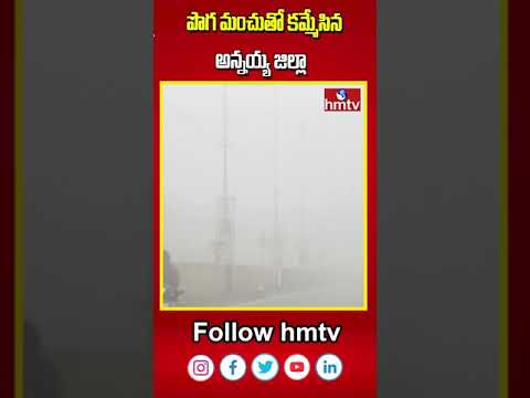 పొగ మంచుతో కమ్మేసిన అన్నయ్య జిల్లా | Annamayya District | hmtv