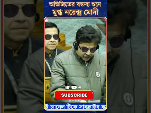 অভিজিতের বক্তব্য শুনে | মুগ্ধ নরেন্দ্র মোদী