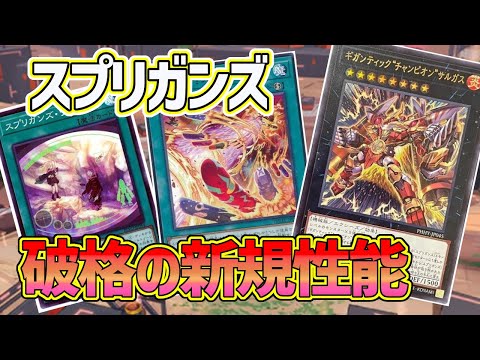 【#遊戯王】サーチ効果におまけで最大３蘇生できるインチキ新規が登場！エースと展開魔法追加で激熱テーマと化した『スプリガンズ』紹介していきます！