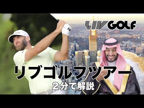 リブゴルフツアー｜LIV GOLF TOUR｜２分で解説