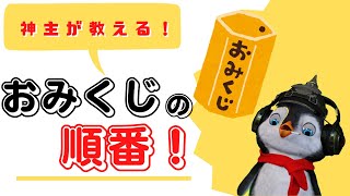 【神道大學】意外と知らない！おみくじの順番について！