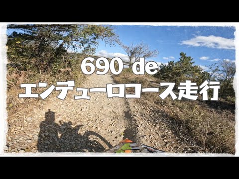 【KTM 690 ENDURO R】天竜川No,1エンデューロコース走行 - 2024.12.15