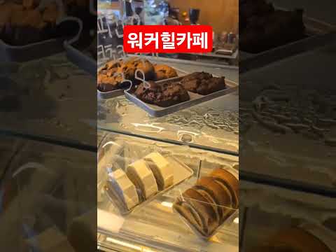 워커힐카페 #한옥카페 워커힐맛집