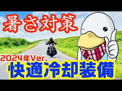 【2024年夏】最新バイク夏装備‼︎快適冷却アイテム4選‼︎