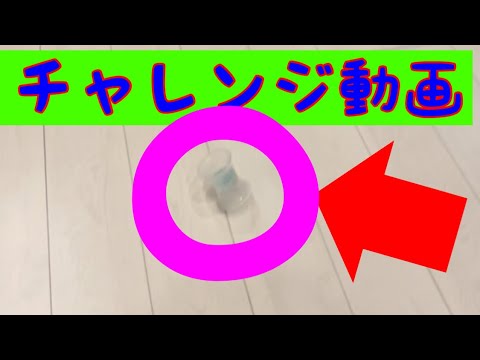 【チャレンジ動画】投げたゼリーカップが立つか#子供チャレンジ　#ゼリーカップ投げ　#チャレンジ #チャレンジ動画 #チャレンジカップ #こども #工作