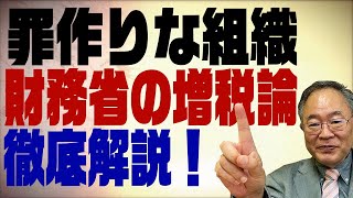 第11回　徹底解説！罪作りな組織　財務省の増税論