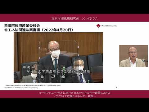 ⑥報告４「需要から考えるエネルギー政策」田辺新一氏「カーボンニュートラルに向けた日本のエネルギー政策のあり方～ウクライナ危機とエネルギー政策～」東京財団政策研究所オンラインシンポジウム