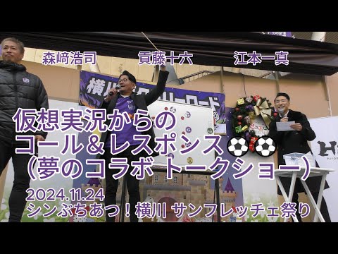 仮想実況からのコール＆レスポンス⚽⚽（夢のコラボ トークショー）2024.11.24 シンぶちあつ 2024 #サンフレッチェ祭り