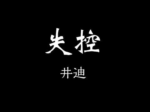 井迪-失控 歌詞『我們啊愛得沉重 一路懵懂磕磕碰碰 等到了現實之中 鼻青臉腫才肯服從』