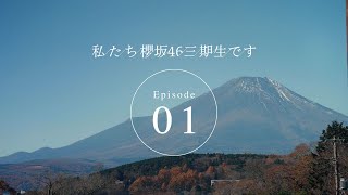 三期生ドキュメンタリー『私たち、櫻坂46三期生です』Episode 01