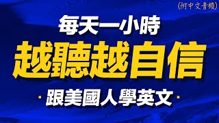 跟美國人學英文，越聽越自信 | 每天都要重複說的英文 | 每天1小時聽英文 | Learn English| 跟美國人學英語 | 英文聽力【从零开始学英语】人生必學英語口語