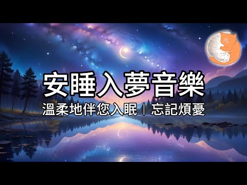 【100%無廣告放鬆音樂】安睡入夢音樂︱溫柔地伴您入眠、忘記煩憂︱1小時鋼琴音樂伴您入眠