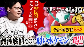 ”高種族値”なのに弱い…「残念はハイスぺポケモン」に喝！喝！！喝ゥ！！！