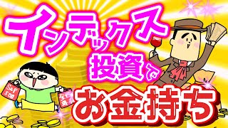 インデックス投資ではお金持ちになれないのか？