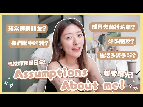 【Assumption about me!】新家曝光🏡 經常轉男朋友? 鍾意飲酒? 成日去蘭桂坊蒲?🍻 生活多姿多彩? 你們眼中的我👀✨ 剪接師獨居日常✂️ ❀ GigiWorldPlay