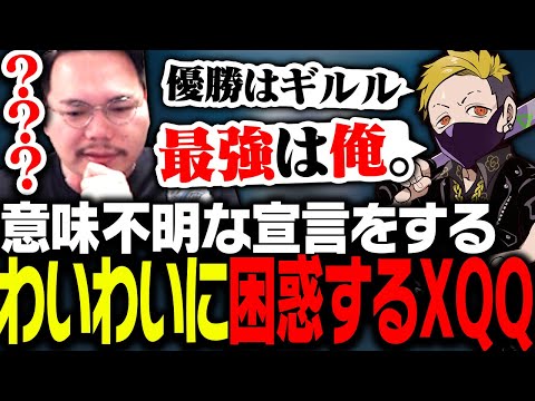 意味不明なわいわいさんに困惑するXQQ【VALORANT】