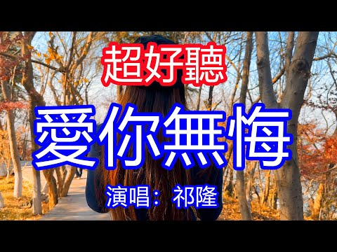 天呀！太好聽了，12月祁隆超火傷感情歌《愛你無悔 》，真的不知道明天你是誰的誰，想你的時候心裡感覺真的好美！讓你一聽就忘不掉的催淚神曲，唱的撕心裂肺，聽得痛哭流涕！南京風景！傷感情歌！療癒情歌！