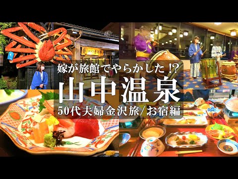 【かがり吉祥亭】1泊2日金沢旅‼️/山中温泉の人気高級旅館露天風呂付客室での癒やし旅