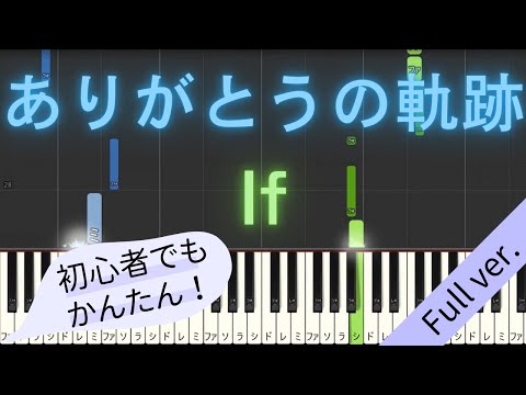 【Full ver.】 【簡単 ピアノ】 ありがとうの軌跡 / If 【Piano Tutorial Easy】